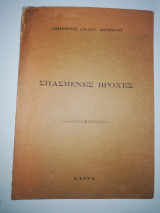 Σπασμένες Βροχές