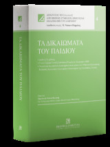 Τα δικαιώματα του παιδιού: • Διεθνείς Συμβάσεις • Γενικά Σχόλια/Γενικές Συστάσεις/Νομολογία Επιτροπών ΟΗΕ • Νομολογία Ευρωπαϊκού Δικαστηρίου Δικαιωμάτων του Ανθρώ-που/Ευρω¬παϊκής Επιτροπής Κοινωνικών Δικαιωμάτων/Δικαστηρίου της Ευρωπαϊκής Ένωσης