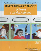 Ενάντια στις Διακρίσεις