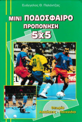 Μίνι Ποδόσφαιρο Προπόνηση 5Χ5