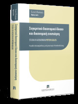 Συγκριτικό δικονομικό δίκαιο και δικονομική ενοποίηση Μελέτες εις Μνήμην Καθηγητή Peter Gilles