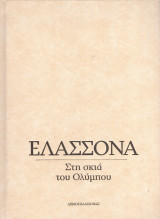 Ελασσόνα : Στη σκιά του Ολύμπου
