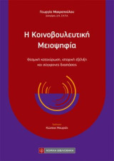 Η Κοινοβουλευτική μειοψηφία: Θεσμική κατοχύρωση, ιστορική εξέλιξη και σύγχρονες διαστάσεις