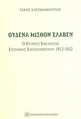 Ουδένα μισθόν έλαβεν: Ο Κύπριος εθελοντής Ευστάθιος Χατζηδημητρίου 1912-1922