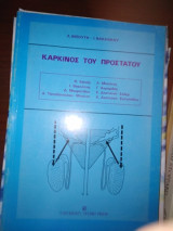 Καρκίνος του προστάτου