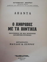 Άπαντα Σίγκμουντ Φρόυντ Τόμος 15