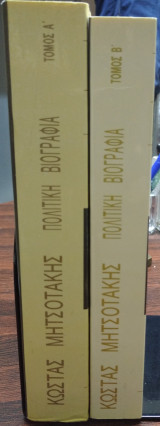 Κώστας Μητσοτάκης,πολιτική βιογραφία,2τ
