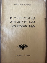 Η Μονεμβασιά δημιούργημα των βυζαντινών