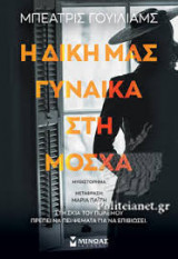Η δική μας γυναίκα στη Μόσχα