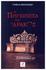 Η ΠΡΙΓΚΙΠΙΣΣΑ ΚΑΙ Ο ΔΡΑΚΟΣ