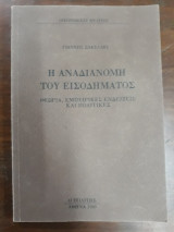 Η αναδιανομή του εισοδήματος, Θεωρία, εμπειρικές ενδείξεις και πολιτικές