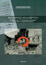 Επιχείρηση 'Καλάβρυτα'. Η δράση της 117 Μεραρχίας Κυνηγών μέσα από τα γερμανικά αρχεία