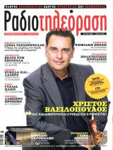 Περιοδικό Ραδιοτηλεόραση τεύχος 2054