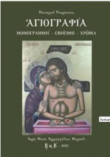Αγιογραφία