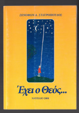 Έχει ο Θεός…