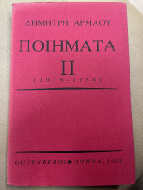 Ποιήματα ΙΙ (1979-1984)