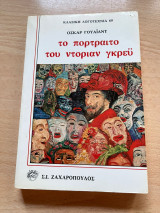 Το πορτραίτο του Ντόριαν Γκρέϋ