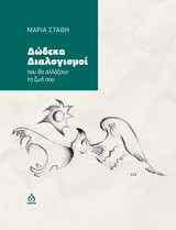 Δώδεκα Διαλογισμοί: Που θα αλλάξουν τη ζωή σου