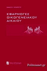 ΕΦΑΡΜΟΓΕΣ ΟΙΚΟΓΕΝΕΙΑΚΟΥ ΔΙΚΑΙΟΥ