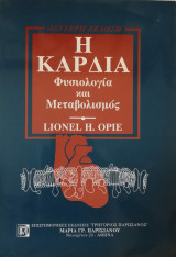 Η καρδιά: Φυσιολογία και Μεταβολισμός
