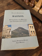 Βλοχος η Ακρόπολη των Θεσπιέων από τον μύθο στην ιστορια