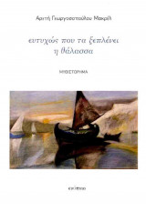 ΕΥΤΥΧΩΣ ΠΟΥ ΤΑ ΞΕΠΛΕΝΕΙ Η ΘΑΛΑΣΣΑ