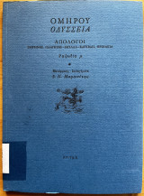 Οδύσσεια - Απόλογοι - Ραψωδία Μ