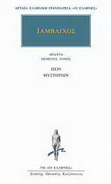 Άπαντα 5: Περί μυστηρίων