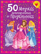 50 μαγικές δραστηριότητες με πριγκίπισσες: ΜΑΓΙΚΕΣ ΔΡΑΣΤΗΡΙΟΤΗΤΕΣ (με αυτοκόλλητα)