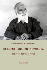 Κείμενα από τη Γερμανία: Επί τον ποταμόν Ρήνον