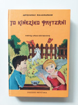 Το κινέζικο φλυτζάνι