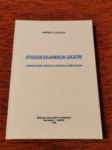 Αρχαίο Ελληνικό Δίκαιο