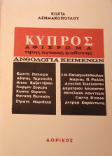 Κύπρος Αφιέρωμα τιμής, αγάπης κ οδύνης