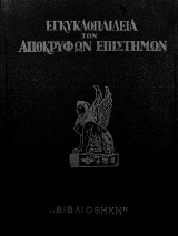Εγκυκλοπαίδεια των απόκρυφων επιστημών (1939)