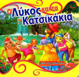 Ο λύκος και τα 7 κατσικάκια