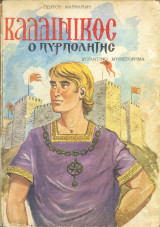 Καλλίνικος ὁ πυρπολητής