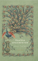 Πλατεία Ουάσινγκτον