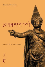 Κομμαγηνή: Ποιητική συλλογή