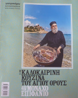Η καλοκαιρινή κουζίνα του Αγίου 'Ορους από τον μοναχό Επιφάνιο (Γαστρονόμος)