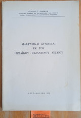 Διακρατικαί Συνθήκαι εκ του Ρωμαϊκού - Βυζαντινού Δίκαιου