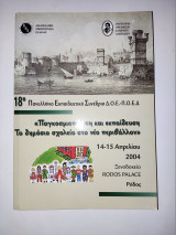 Παγκοσμιοποιηση και εκπαιδευση , Το Δημοσιο Σχολειο στο νεο περιβαλλον . 18ο Εκπαιδευτκο Συνεδριο 2004
