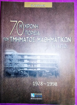 Η 70χρονη Πορεία Του Τμήματος Μαθηματικών Του Α.Π.Θ.