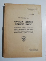 Εξαρτήματα συστήματα μεταδόσεως κινήσεως