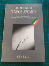 Ο νέος δρόμος