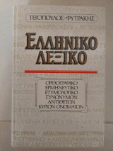 Ελληνικό Λεξικό
