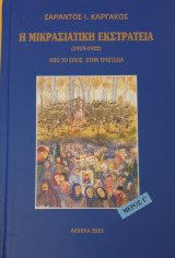 Η μικρασιατική εκστρατεία (1912 - 1922)απο το επος στην τραγωδια-μερος γ'