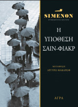 Η υπόθεση Σαιν-Φιακρ