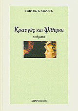 Κραυγές και ψίθυροι: Ποιήματα