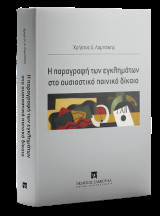 Η παραγραφή των εγκλημάτων στο ουσιαστικό ποινικό δίκαιο