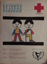 Ελληνικός Ερυθρός Σταυρός Νεότητος τ.1/1981